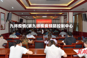 九师疫情(第九师疾病预防控制中心)
