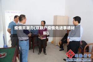 疫情双联办(双联户疫情先进事迹材料)