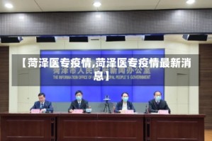 【菏泽医专疫情,菏泽医专疫情最新消息】