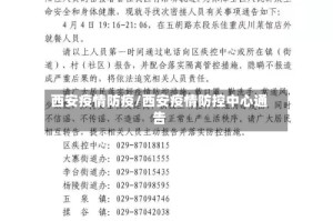 西安疫情防疫/西安疫情防控中心通告