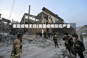 美国疫情无控(美国疫情防控严重)