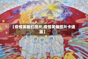 【疫情英雄们图片,疫情英雄图片卡通画】