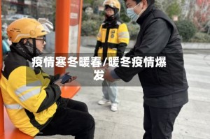 疫情寒冬暖春/暖冬疫情爆发
