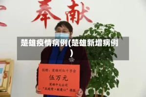 楚雄疫情病例(楚雄新增病例)