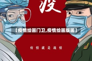 【疫情绘画门卫,疫情绘画版画】
