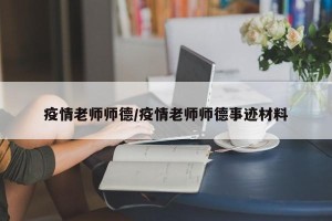 疫情老师师德/疫情老师师德事迹材料