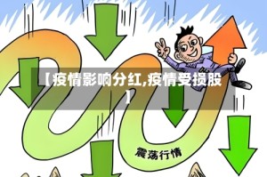 【疫情影响分红,疫情受损股】