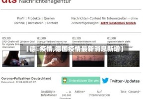 【德囯疫情,德国疫情最新消息新增】