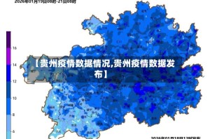 【贵州疫情数据情况,贵州疫情数据发布】