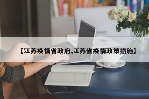 【江苏疫情省政府,江苏省疫情政策措施】