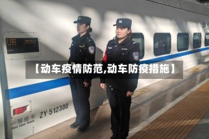 【动车疫情防范,动车防疫措施】