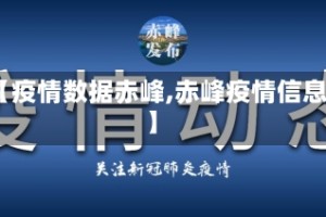 【疫情数据赤峰,赤峰疫情信息】