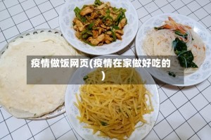 疫情做饭网页(疫情在家做好吃的)