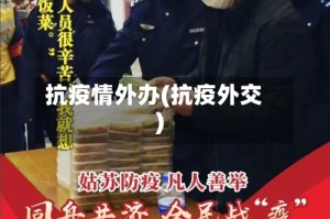 抗疫情外办(抗疫外交)