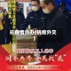 抗疫情外办(抗疫外交)
