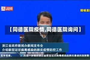 【同德医院疫情,同德医院询问】
