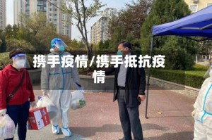 携手疫情/携手抵抗疫情