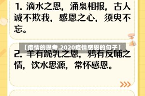 【疫情的恩考,2020疫情感恩的句子】