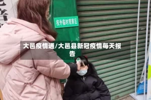 大邑疫情通/大邑县新冠疫情每天报告