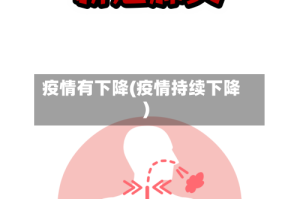 疫情有下降(疫情持续下降)