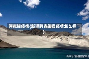 阿克陶疫情(新疆阿克陶县疫情怎么样)