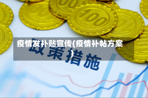 疫情发补贴宣传(疫情补帖方案)