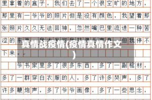 真情战疫情(疫情真情作文)