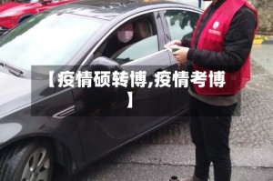 【疫情硕转博,疫情考博】