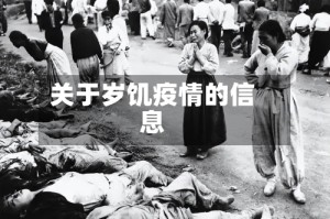 关于岁饥疫情的信息