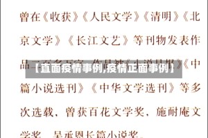 【直面疫情事例,疫情正面事例】