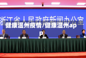 健康温州疫情/健康温州app