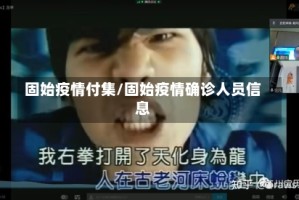 固始疫情付集/固始疫情确诊人员信息