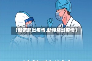 【新馆肺炎疫情,新惯肺炎疫情】