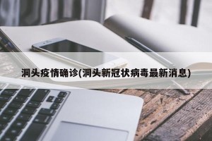 洞头疫情确诊(洞头新冠状病毒最新消息)