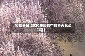 【疫情春日,2020年疫情中的春天怎么形容】