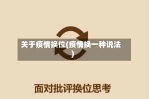 关于疫情换位(疫情换一种说法)