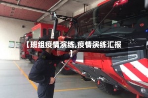 【班组疫情演练,疫情演练汇报】