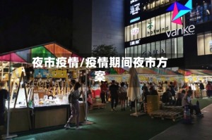 夜市疫情/疫情期间夜市方案