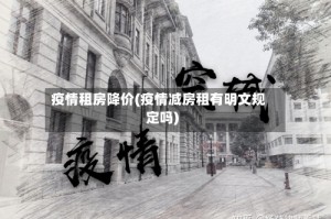 疫情租房降价(疫情减房租有明文规定吗)