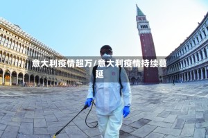 意大利疫情超万/意大利疫情持续蔓延