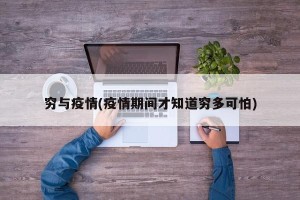 穷与疫情(疫情期间才知道穷多可怕)