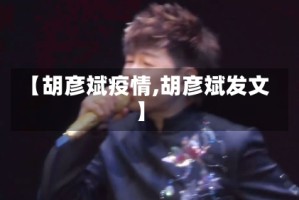 【胡彦斌疫情,胡彦斌发文】