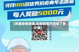 【阿里疫情捐钱,抗疫阿里巴巴捐了多少钱】