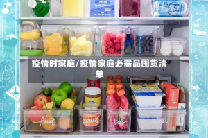 疫情时家庭/疫情家庭必需品囤货清单