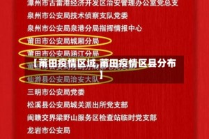 【莆田疫情区域,莆田疫情区县分布】