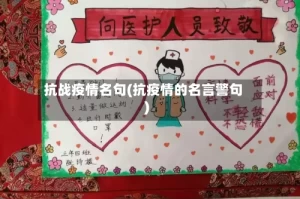 抗战疫情名句(抗疫情的名言警句)