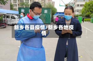 新乡各县疫情/新乡各地疫情
