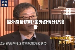 国外疫情研判/国外疫情分析报告