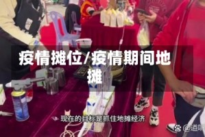 疫情摊位/疫情期间地摊