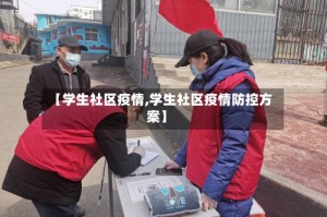 【学生社区疫情,学生社区疫情防控方案】